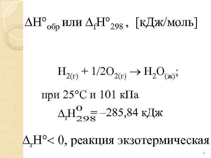  H обр или f. H 298 , [к. Дж/моль] H 2(г) + 1/2