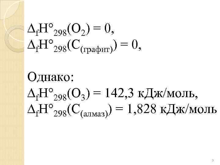 f. H 298(O 2) = 0, f. H 298(C(графит)) = 0, Однако: f.