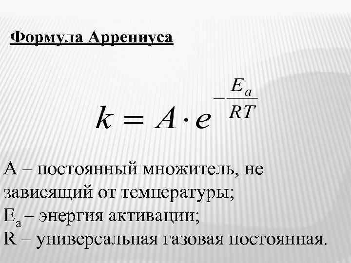 Формула Аррениуса А – постоянный множитель, не зависящий от температуры; Еа – энергия активации;