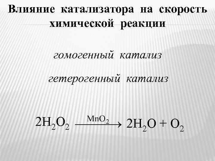 Влияние катализатора на скорость химической реакции гомогенный катализ гетерогенный катализ 2 H 2 O