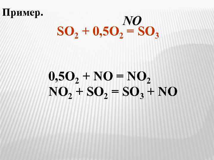 Пример. NO SO 2 + 0, 5 O 2 = SO 3 0, 5