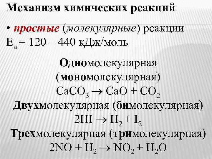 Можно молекулярные реакции. Механизм химической реакции. Виды механизмов химических реакций. Механизмы реакций в химии. Скорость и механизм химических реакций.