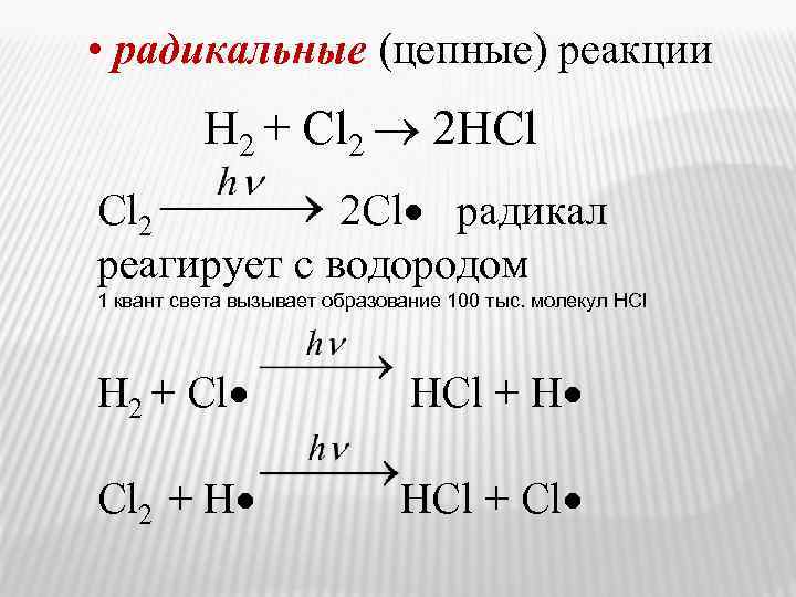  • радикальные (цепные) реакции H 2 + Сl 2 2 HCl Сl 2