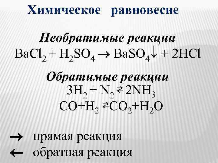 Химическое равновесие Необратимые реакции Ba. Cl 2 + H 2 SO 4 Ba. SO