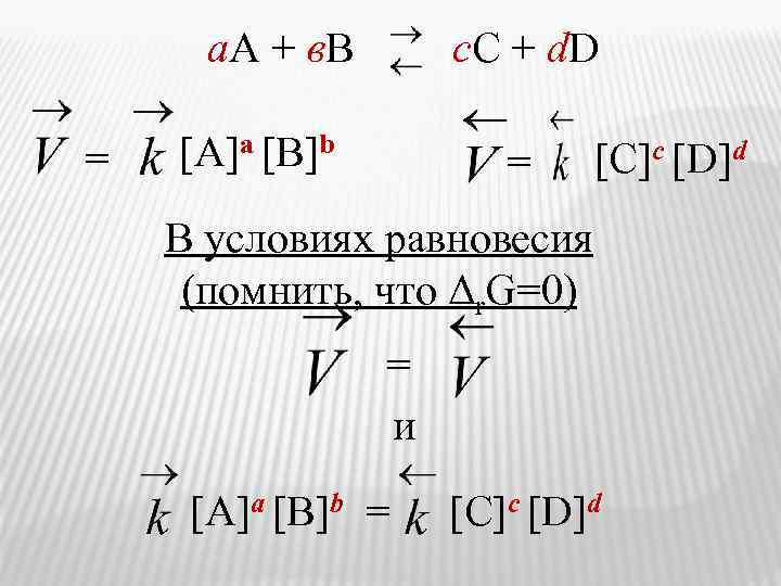 а. А + в. В = с. С + d. D [A]a [B]b =
