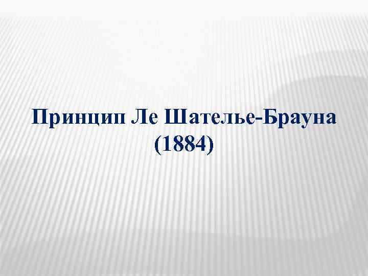 Принцип Ле Шателье-Брауна (1884) 