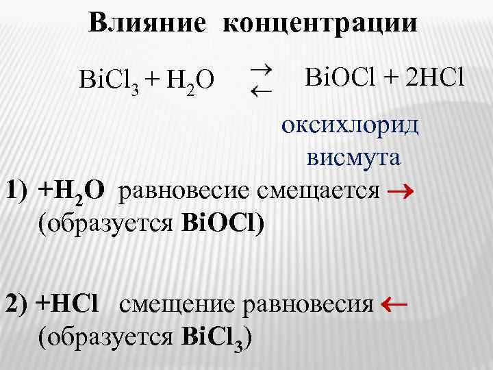 Влияние концентрации Bi. Cl 3 + H 2 O Bi. OCl + 2 HCl