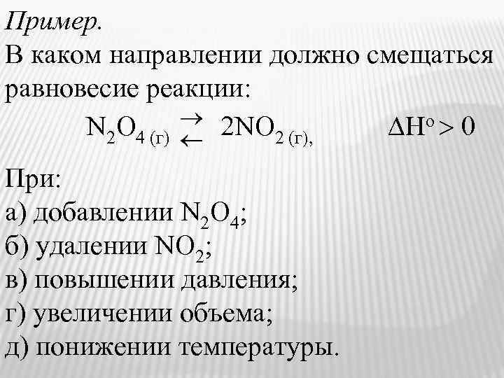 Пример. В каком направлении должно смещаться равновесие реакции: Hо 0 N 2 O 4
