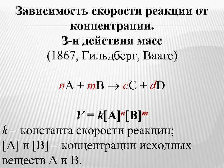 Зависимость скорости реакции от концентрации. З-н действия масс (1867, Гильдберг, Вааге) n. А +
