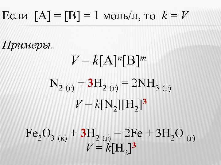 Если A = [B] = 1 моль/л, то k = V Примеры. V =
