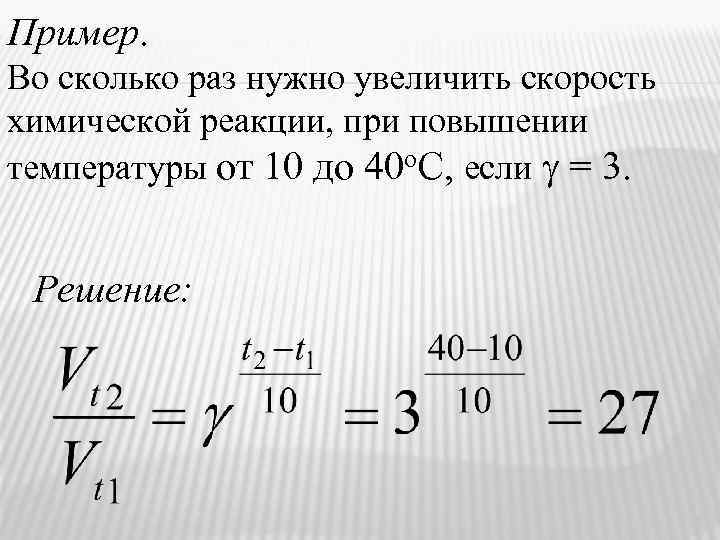 Пример. Во сколько раз нужно увеличить скорость химической реакции, при повышении температуры от 10