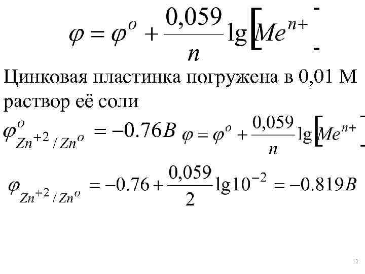 Цинковая пластинка погружена в 0, 01 М раствор её соли 12 
