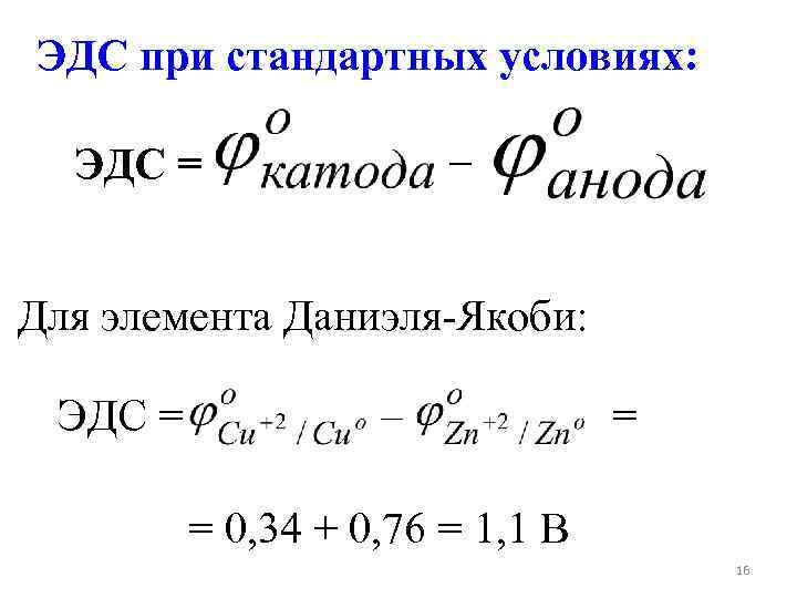 ЭДС при стандартных условиях: – ЭДС = Для элемента Даниэля-Якоби: ЭДС = – =