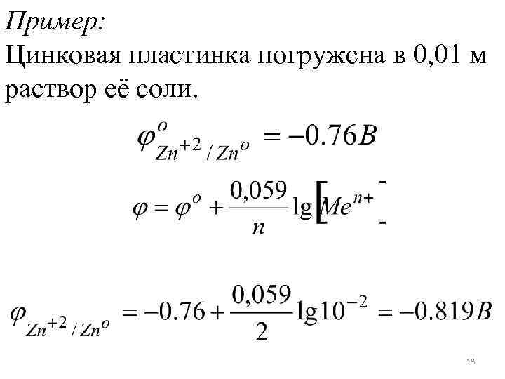 Пример: Цинковая пластинка погружена в 0, 01 м раствор её соли. 18 