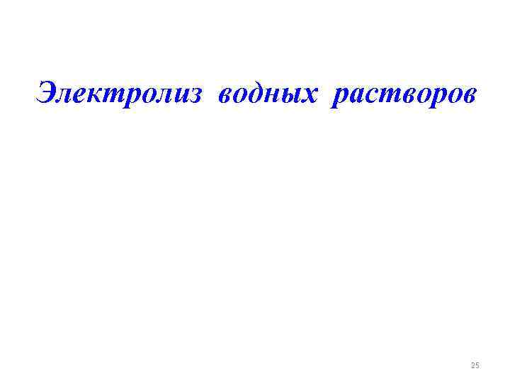 Электролиз водных растворов 25 