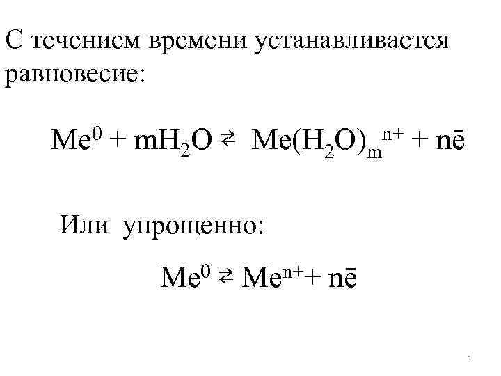 С течением времени устанавливается равновесие: Ме 0 + m. H 2 O ⇄ Me(H