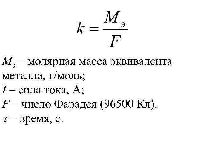 Масса ток. Формула для расчета молярной массы эквивалента металла. Молярная масса эквивалента металла. Рассчитайте молярную массу эквивалента металла. Формула как найти эквивалент металла.