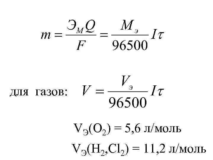 для газов: VЭ(O 2) = 5, 6 л/моль VЭ(H 2, Cl 2) = 11,