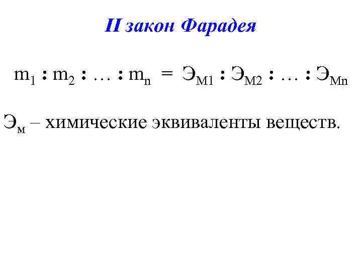 II закон Фарадея m 1 : m 2 : … : mn = ЭМ