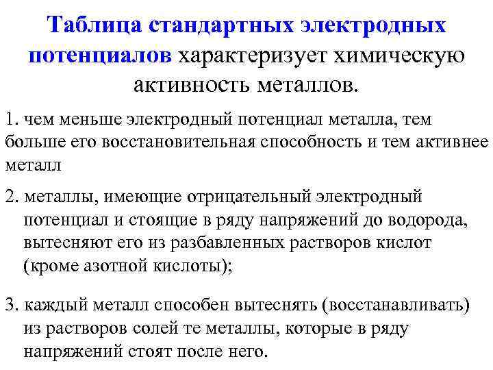 Таблица стандартных электродных потенциалов характеризует химическую активность металлов. 1. чем меньше электродный потенциал металла,
