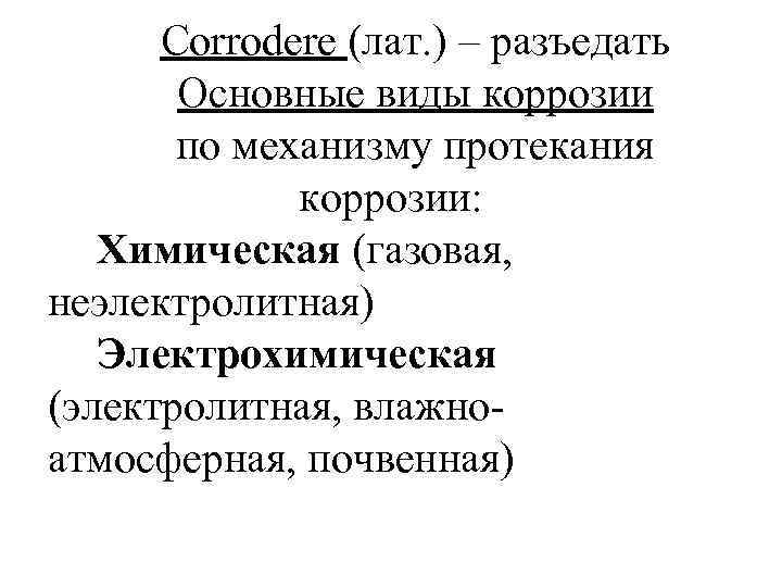 Corrodere (лат. ) – разъедать Основные виды коррозии по механизму протекания коррозии: Химическая (газовая,
