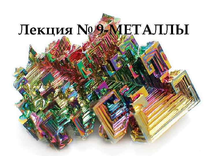 Лекция № 9 -МЕТАЛЛЫ 