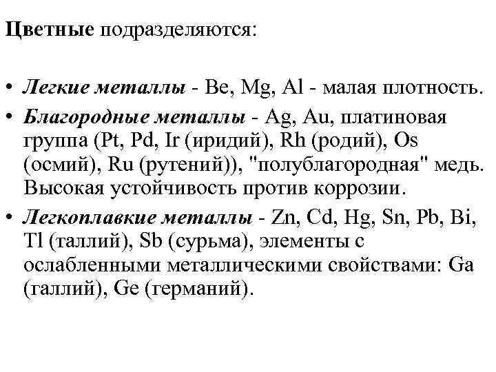 Цветные подразделяются: • Легкие металлы - Be, Mg, Al - малая плотность. • Благородные