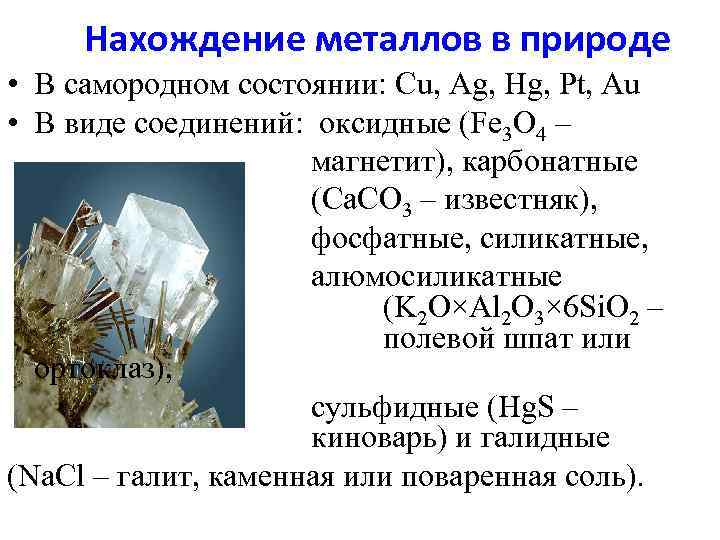 Нахождение металлов в природе • В самородном состоянии: Cu, Ag, Hg, Pt, Au •