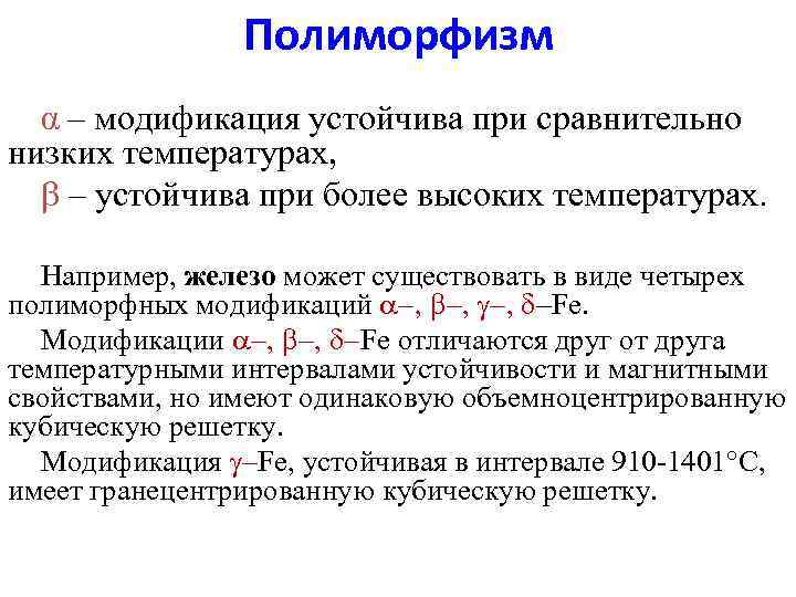 Полиморфизм α – модификация устойчива при сравнительно низких температурах, b – устойчива при более