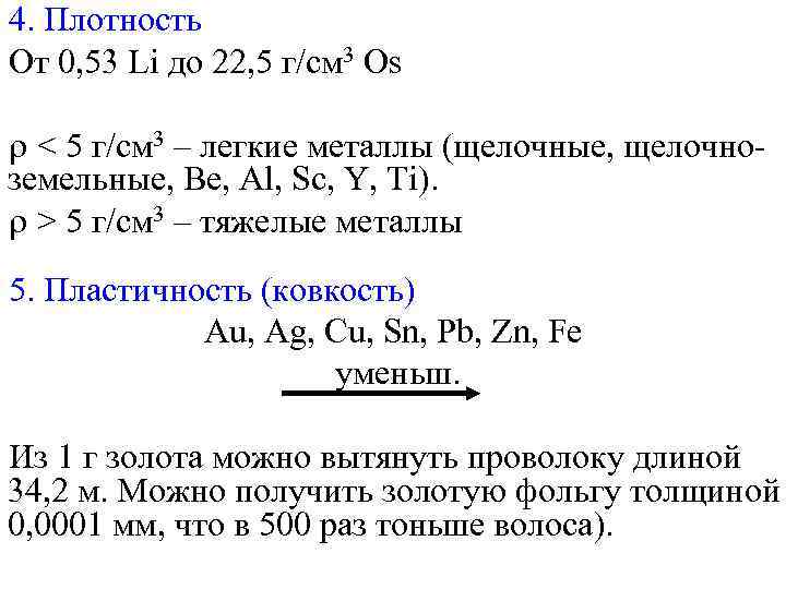 4. Плотность От 0, 53 Li до 22, 5 г/см 3 Os < 5