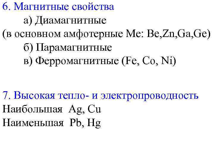 6. Магнитные свойства a) Диамагнитные (в основном амфотерные Ме: Be, Zn, Ga, Ge) б)