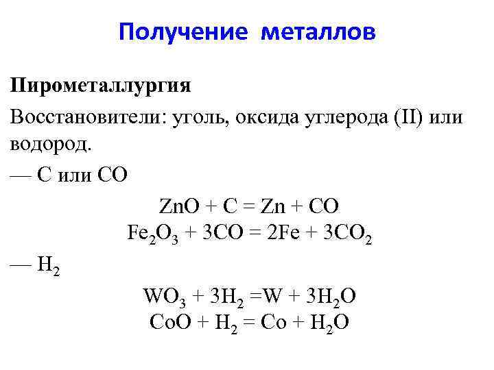 Получение металлов Пирометаллургия Восстановители: уголь, оксида углерода (II) или водород. — С или СО