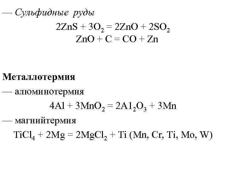 — Сульфидные руды 2 Zn. S + 3 О 2 = 2 Zn. О
