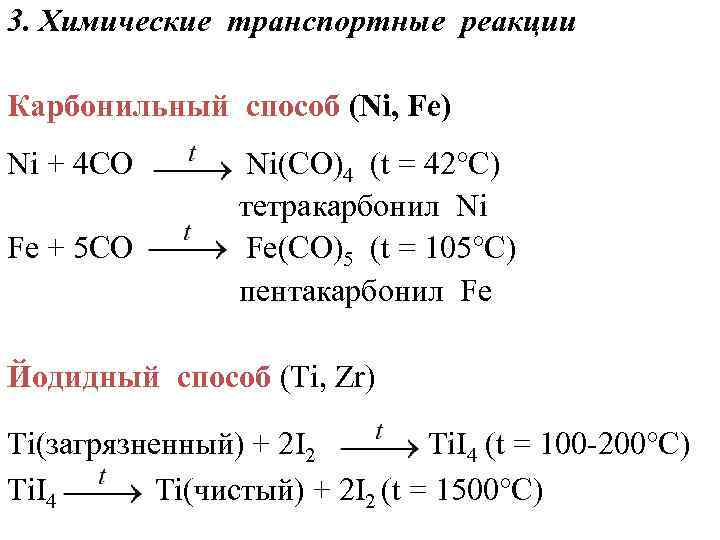 3. Химические транспортные реакции Карбонильный способ (Ni, Fe) Ni + 4 CO Ni(CO)4 (t
