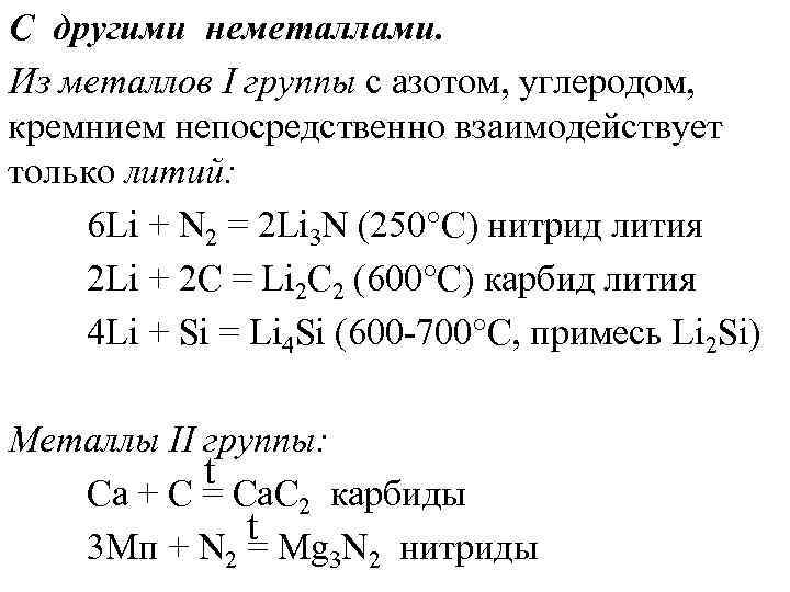 С другими неметаллами. Из металлов I группы с азотом, углеродом, кремнием непосредственно взаимодействует только