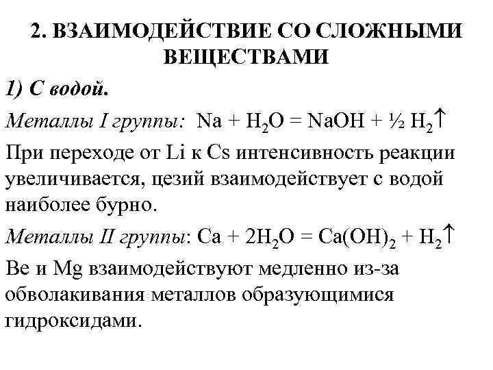 2. ВЗАИМОДЕЙСТВИЕ СО СЛОЖНЫМИ ВЕЩЕСТВАМИ 1) С водой. Металлы I группы: Na + H