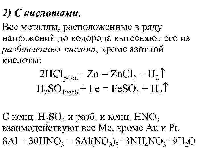 2) C кислотами. Все металлы, расположенные в ряду напряжений до водорода вытесняют его из