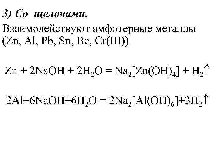 Zn naoh сплавление