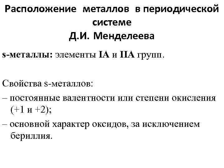 Расположение металлов в периодической системе Д. И. Менделеева s-металлы: элементы IA и IIA групп.