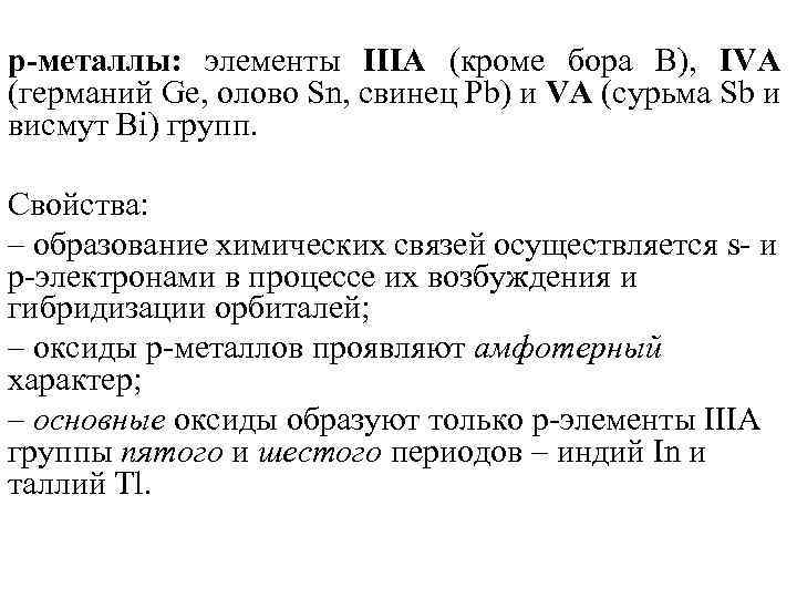 p-металлы: элементы IIIA (кроме бора B), IVA (германий Ge, олово Sn, свинец Pb) и
