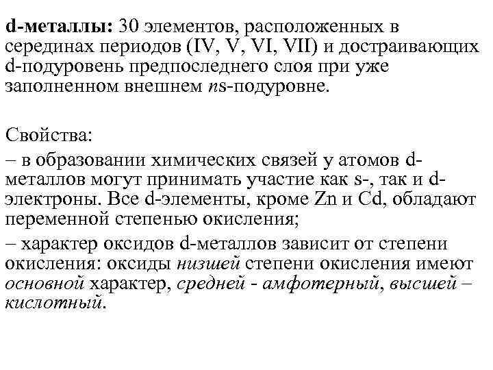 d-металлы: 30 элементов, расположенных в серединах периодов (IV, V, VII) и достраивающих d-подуровень предпоследнего