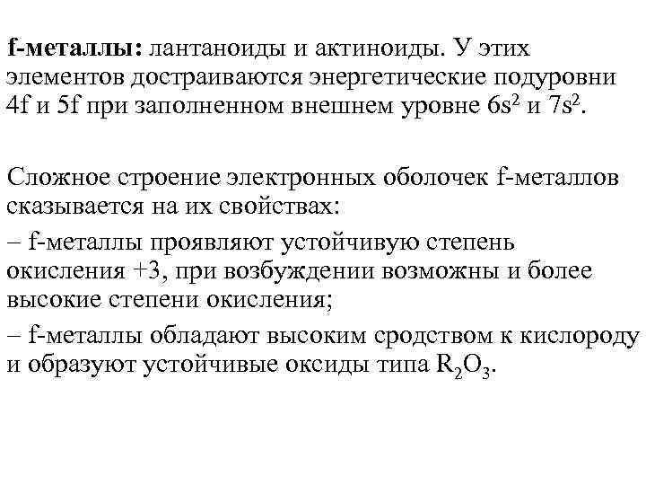 f-металлы: лантаноиды и актиноиды. У этих элементов достраиваются энергетические подуровни 4 f и 5