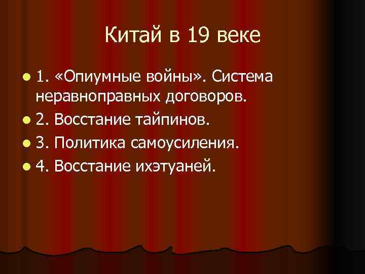 Китай в 19 веке. Политика Китая 19 века. Внешняя политика Китая в 19 веке. Политика Китая в 19 веке кратко. Китай внутренняя политика 19 века.