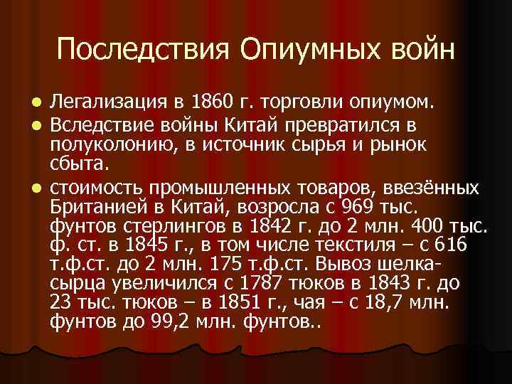 Последствия Опиумных войн Легализация в 1860 г. торговли опиумом. Вследствие войны Китай превратился в