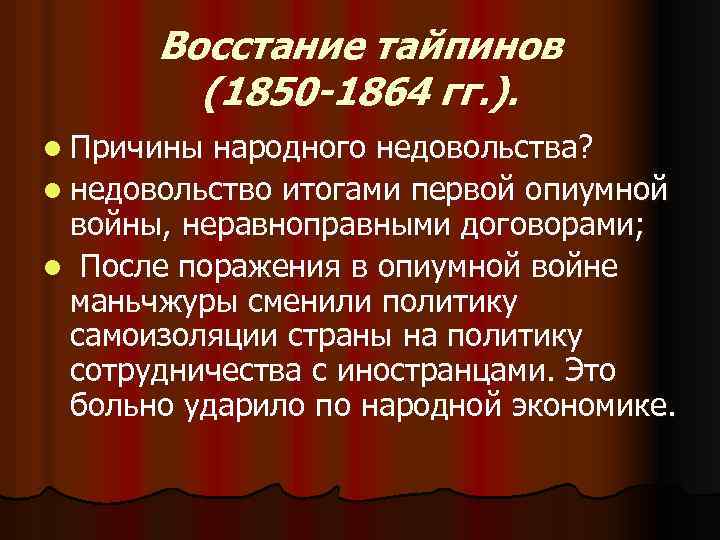 Восстание тайпинов (1850 -1864 гг. ). l Причины народного недовольства? l недовольство итогами первой