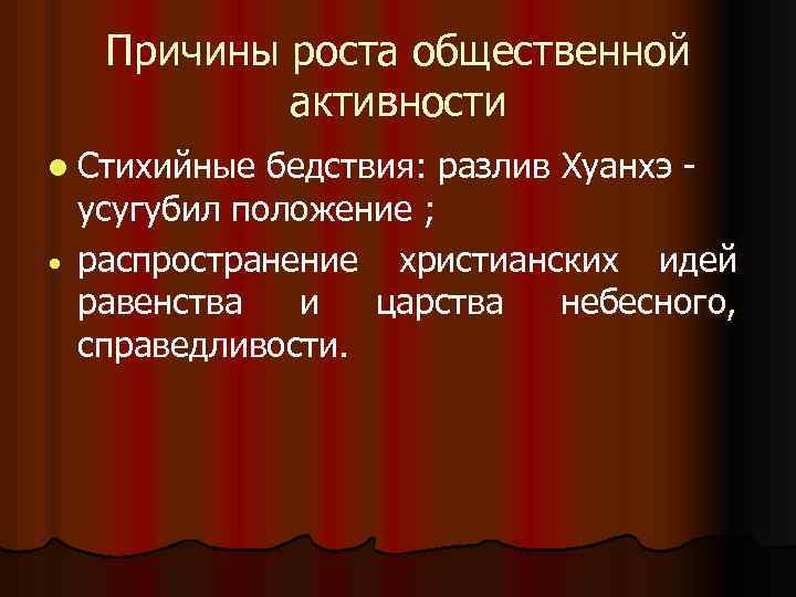 Причины роста общественной активности l Стихийные бедствия: разлив Хуанхэ усугубил положение ; распространение христианских