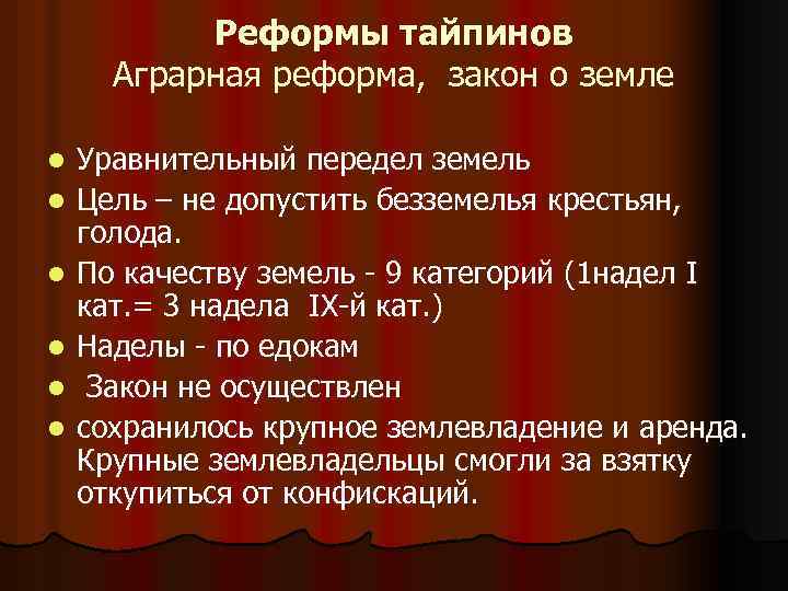 Реформы тайпинов Аграрная реформа, закон о земле l l l Уравнительный передел земель Цель