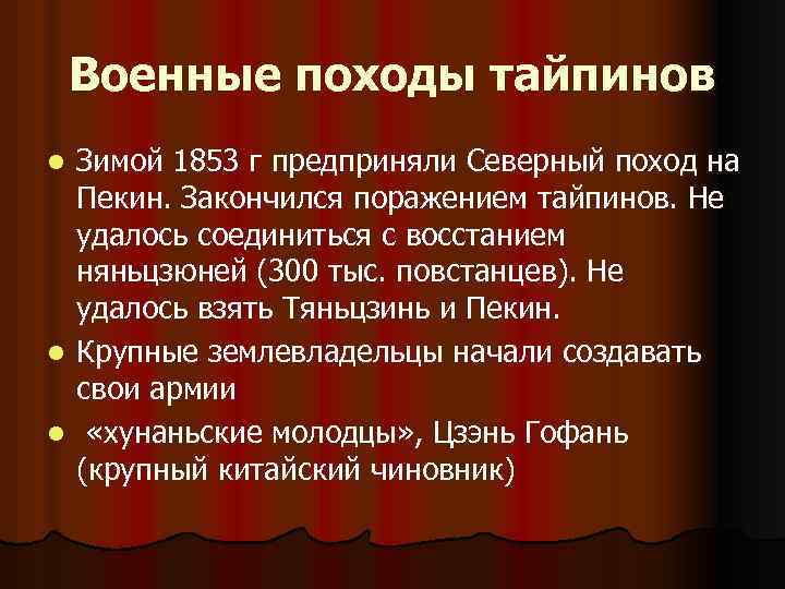 Военные походы тайпинов Зимой 1853 г предприняли Северный поход на Пекин. Закончился поражением тайпинов.
