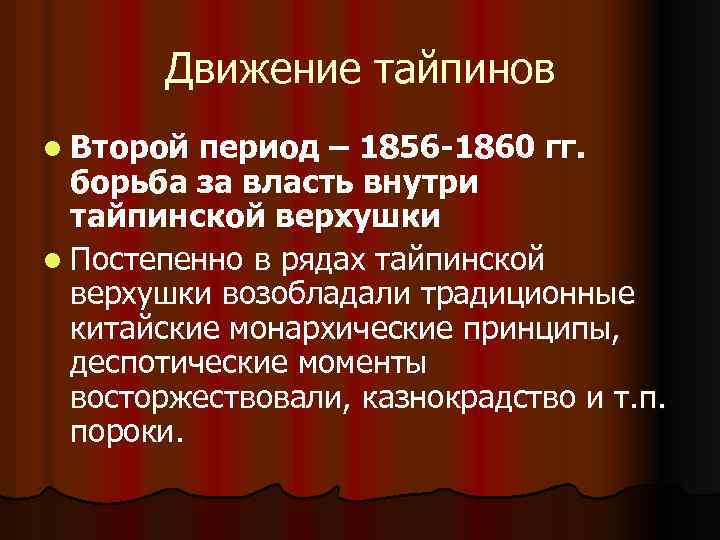 Движение тайпинов l Второй период – 1856 -1860 гг. борьба за власть внутри тайпинской