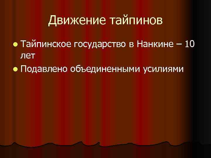 Движение тайпинов l Тайпинское государство в Нанкине – 10 лет l Подавлено объединенными усилиями